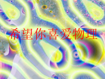 《走进物理世界》PPT课件1-八年级物理上册【北师大版】