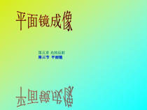 《三、学生实验：探究——平面镜成像的特点》PPT课件2-八年级物理上册【北师大版】