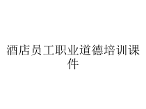 酒店员工职业道德培训课件