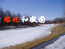 《二、熔化和凝固》PPT课件3-八年级物理上册【北师大版】