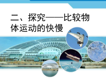 《二、探究——比较物体运动的快慢》PPT课件2-八年级物理上册【北师大版】