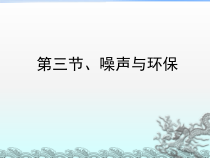 《三、噪声与环保》PPT课件1-八年级物理上册【北师大版】