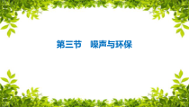 《三、噪声与环保》PPT课件2-八年级物理上册【北师大版】