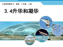 《四、升华和凝华》PPT课件1-八年级物理上册【北师大版】