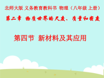 《四、新材料及其应用》PPT课件1-八年级物理上册【北师大版】