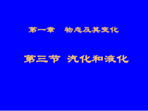 《三、汽化和液化》PPT课件1-八年级物理上册【北师大版】