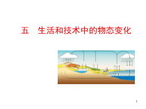 《五、生活和技术中的物态变化》PPT课件1-八年级物理上册【北师大版】