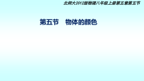 《五、物体的颜色》PPT课件2-八年级物理上册【北师大版】