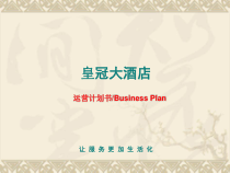酒店运营管理的方案