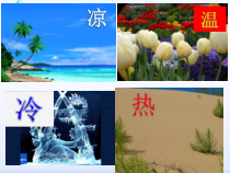 《一、物态变化　温度》PPT课件1-八年级物理上册【北师大版】