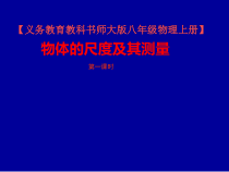 《一、物体的尺度及其测量》PPT课件2-八年级物理上册【北师大版】