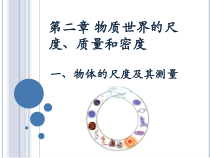 《一、物体的尺度及其测量》PPT课件1-八年级物理上册【北师大版】