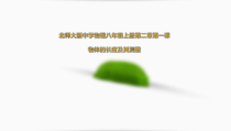 《一、物体的尺度及其测量》PPT课件3-八年级物理上册【北师大版】