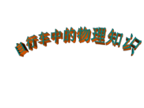《走进物理世界》PPT课件3-八年级物理上册【北师大版】