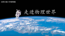 《走进物理世界》PPT课件2-八年级物理上册【北师大版】