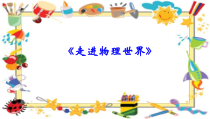 《走进物理世界》PPT课件4-八年级物理上册【北师大版】