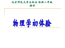 《走进物理世界》PPT课件5-八年级物理上册【北师大版】