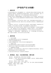 《第八章 第一节 声音的产生与传播》（说课稿）-八年级物理上册【北师大版】