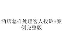 酒店怎样处理客人投诉+案例完整版课件