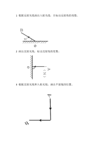 《二、光的反射》作图-八年级物理上册【北师大版】