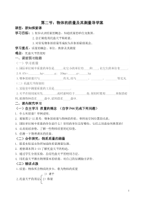 《二、物体的质量及其测量》导学案-八年级物理上册【北师大版】