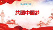 《共圆中国梦》PPT课件2-统编版九年级上册道德与法治