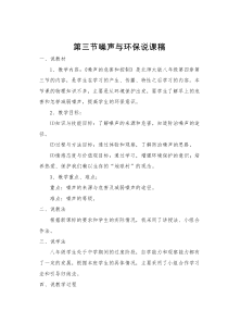 《三、噪声与环保》说课稿-八年级物理上册【北师大版】