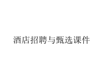 酒店招聘与甄选课件