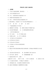 《一、物态变化　温度》参考习题-八年级物理上册【北师大版】