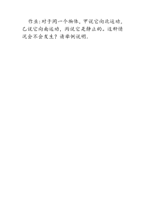 《一、运动与静止》作业-八年级物理上册【北师大版】