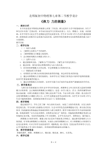 《二、弹力 力的测量》教学设计1-八年级物理下册【北师大版】