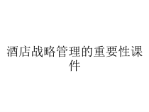 酒店战略管理的重要性课件