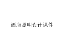 酒店照明设计课件