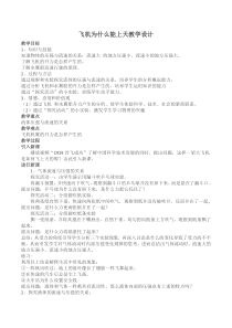 《七、飞机为什么能上天》教学设计1-八年级物理下册【北师大版】