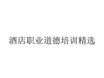 酒店职业道德培训精选课件