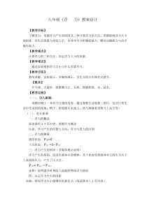 《三、连通器》教学设计1-八年级物理下册【北师大版】