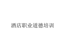 酒店职业道德培训课件