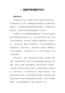 《四、眼睛和眼镜》教学设计4-八年级物理下册【北师大版】