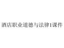 酒店职业道德与法律1课件
