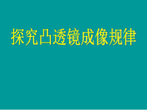 《二、学生实验：探究——凸透镜成像》PPT课件2-八年级物理下册【北师大版】