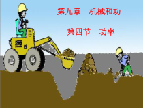 《四、功率》PPT课件1-八年级物理下册【北师大版】