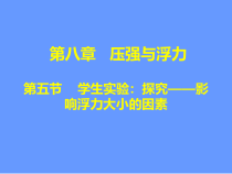 《五、学生实验：探究——影响浮力大小的因素》PPT课件1-八年级物理下册【北师大版】