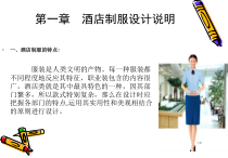 酒店制服的设计课件1共37页