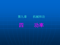 《四、功率》PPT课件2-八年级物理下册【北师大版】