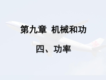 《四、功率》PPT课件3-八年级物理下册【北师大版】