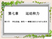 《六、学生实验：探究——摩擦力的大小与什么有关》PPT课件3-八年级物理下册【北师大版】