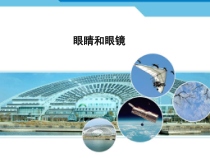 《四、眼睛和眼镜》PPT课件2-八年级物理下册【北师大版】