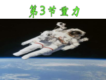 《三、重力》PPT课件2-八年级物理下册【北师大版】