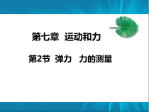 《二、弹力 力的测量》PPT课件2-八年级物理下册【北师大版】