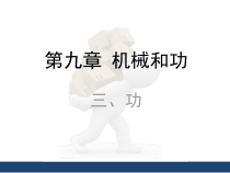 《三、功》PPT课件1-八年级物理下册【北师大版】